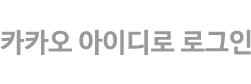 카카오  아이디 로그인
