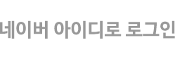 네이버 아이디 로그인