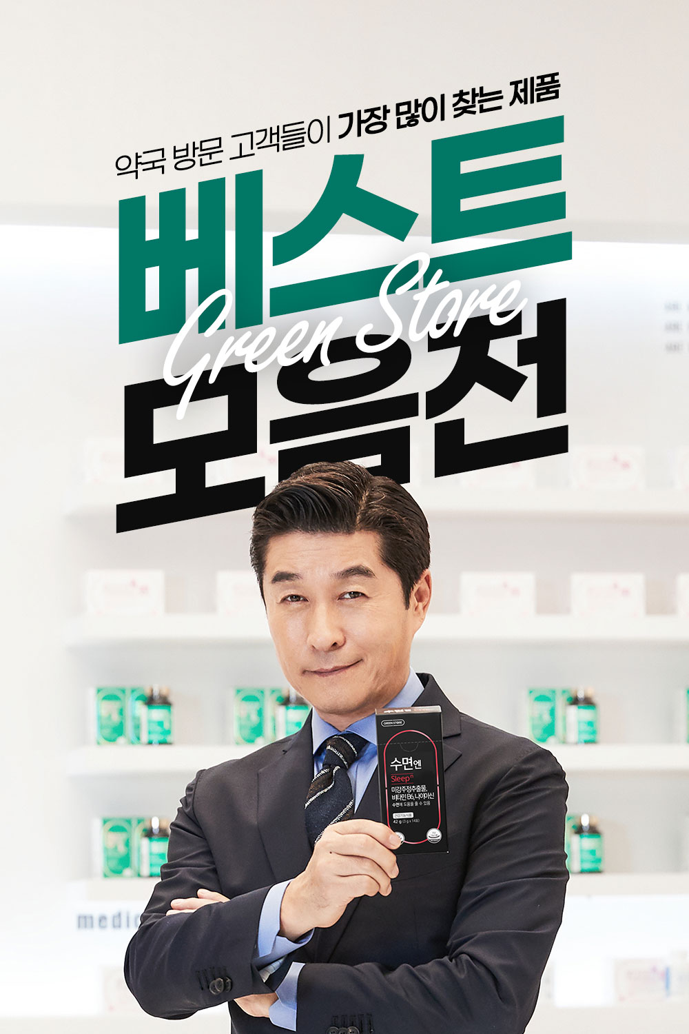 그린스토어 베스트